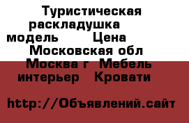 Туристическая раскладушка LeSet, модель 202 › Цена ­ 2 650 - Московская обл., Москва г. Мебель, интерьер » Кровати   